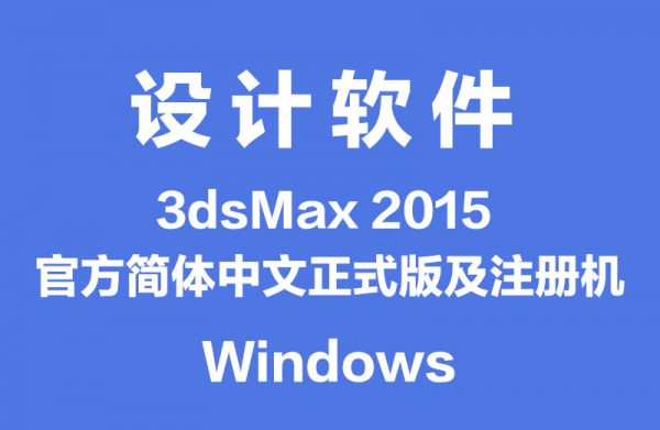 3dsMax 2015 官方简体中文正式版及注册机
