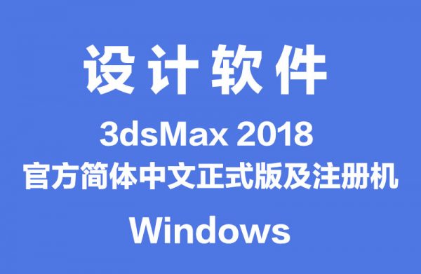 3dsMax 2018 官方简体中文正式版及注册机
