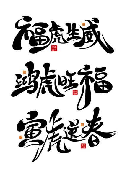 虎年字体样式设计