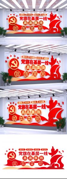 大气红色在基层高高飘扬建党百年党建文化墙CDR+AI源文件