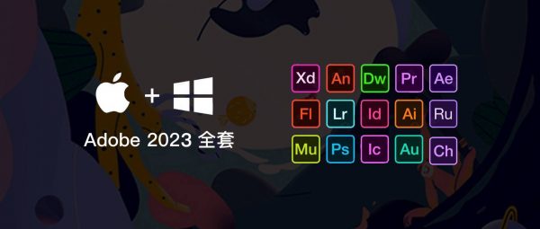 Adobe CC 2023 全家桶软件