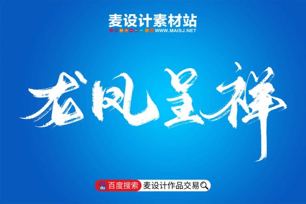 龙年龙凤呈祥祝福语毛笔艺术字PSD源文件
