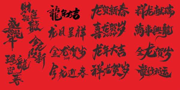2024春节龙年卡通字体CDR源文件